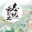 雲引之忘憂 雲引之忘憂