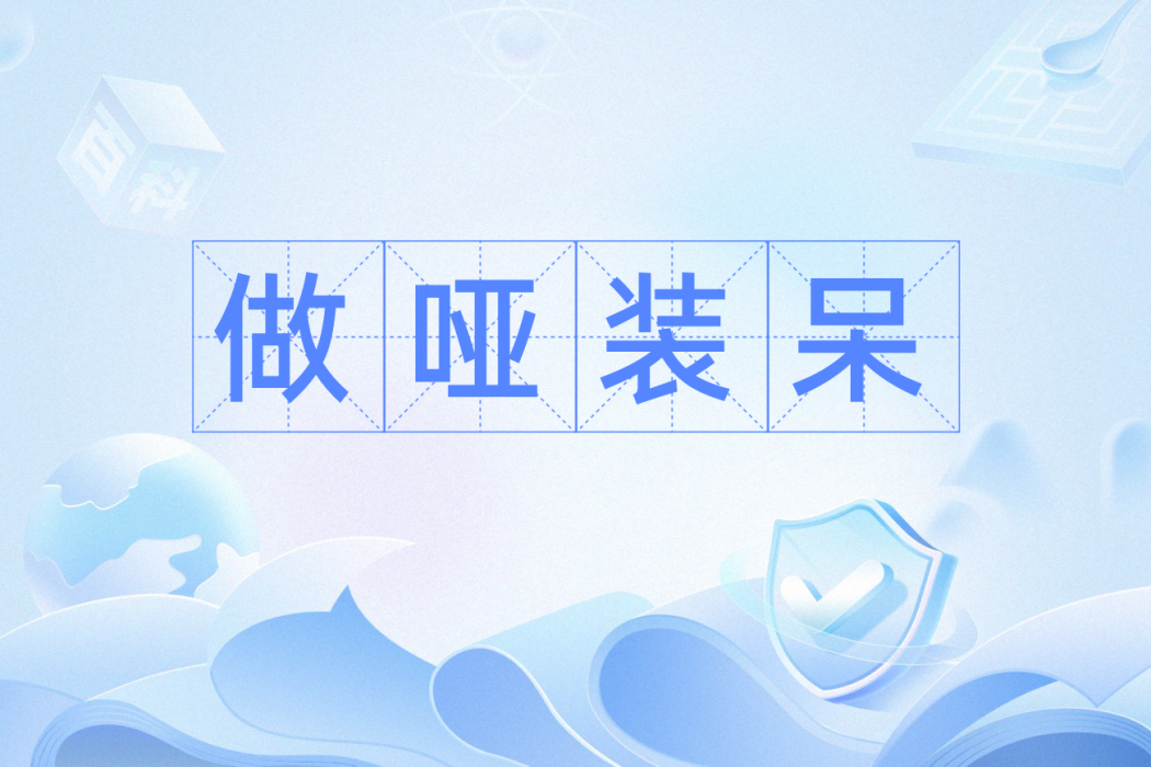 做啞裝呆 做啞裝呆