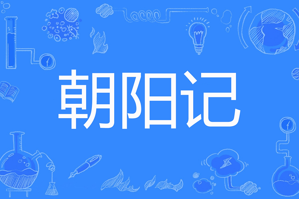 朝陽記 朝陽記