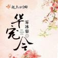 華寵令 華寵令