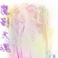 魔影天魂 魔影天魂