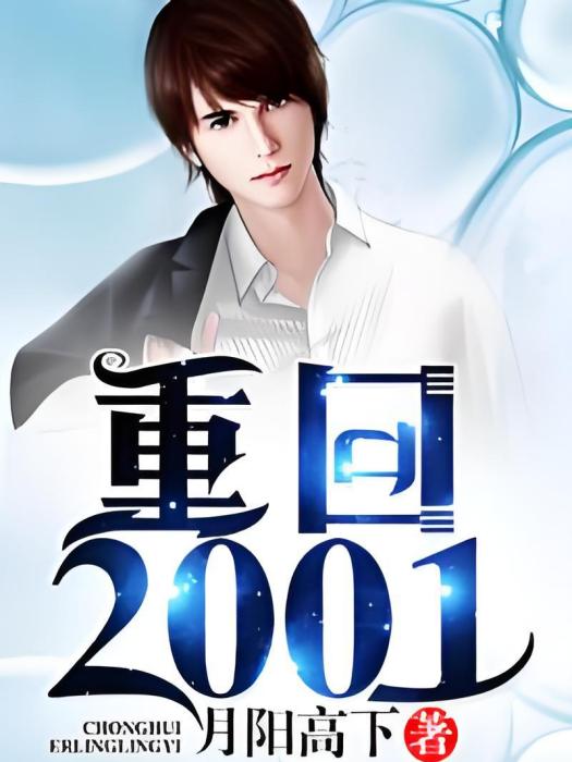 重回2001(月陽高下創作的網路小說作品) 重回2001(月陽高下創作的網路小說作品)