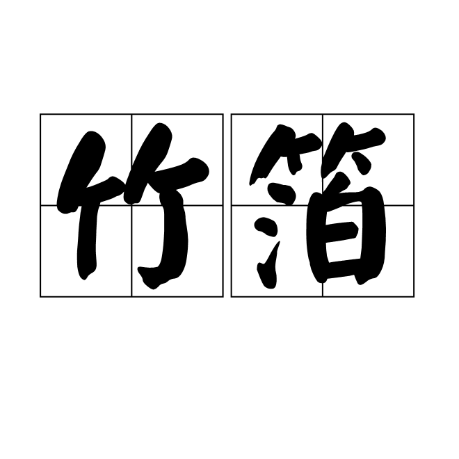 竹箔 竹箔