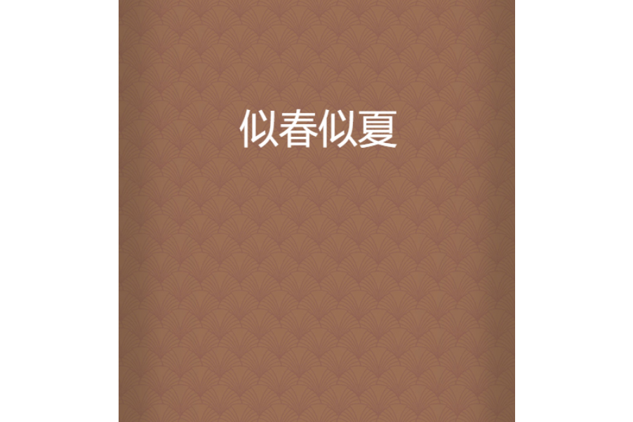 似春似夏 似春似夏