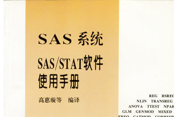 SAS系統SAS/STAT軟體使用手冊