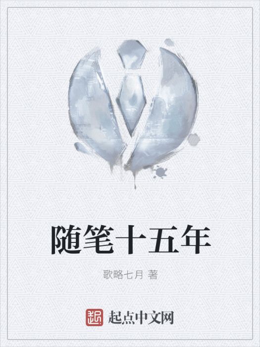 隨筆十五年 隨筆十五年
