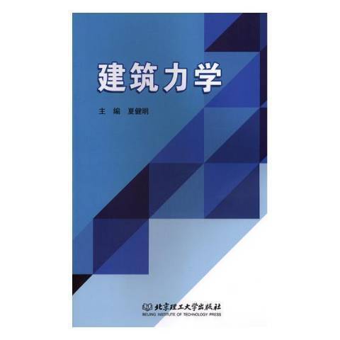 建築力學(2019年北京理工大學出版社出版的圖書) 建築力學(2019年北京理工大學出版社出版的圖書)