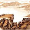 樂遊原(李商隱詩作) 樂遊原(李商隱詩作)
