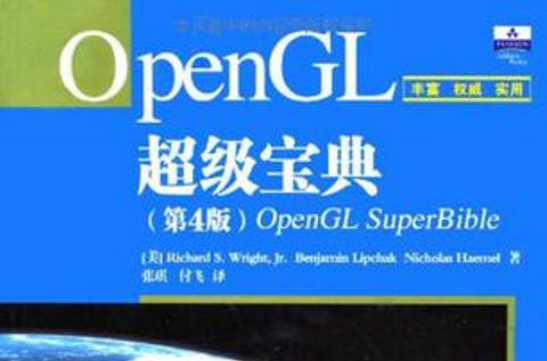 OpenGL超級寶典