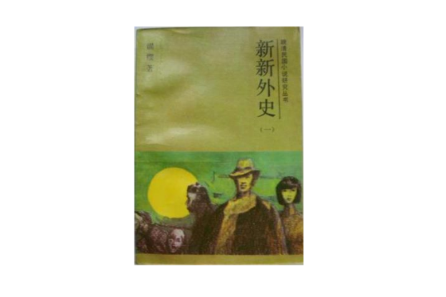 新新外史