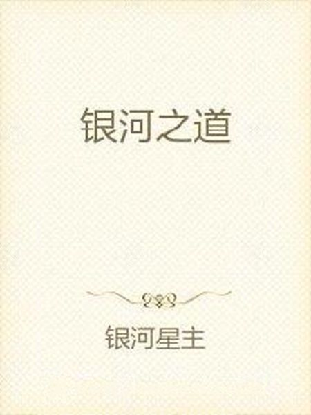 星河之道