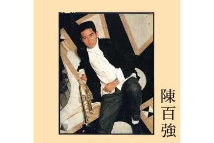 浪潮(陳百強演唱的粵語歌曲)