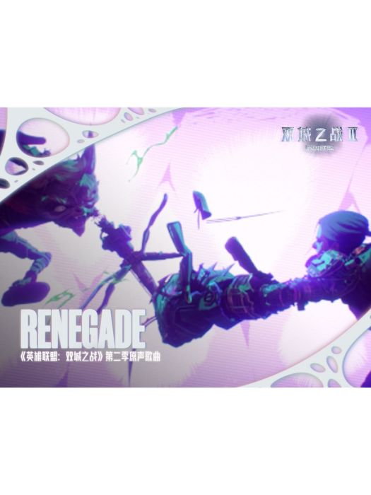 renegade(《英雄聯盟:雙城之戰》動畫第二季原聲) renegade(《英雄聯盟:雙城之戰》動畫第二季原聲)