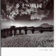 鄉土·故園 鄉土·故園