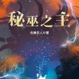 秘巫之主 秘巫之主