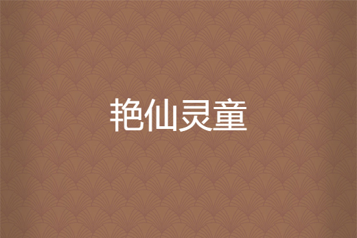 艷仙靈童 艷仙靈童