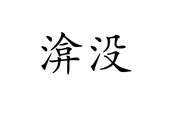 渰沒 渰沒