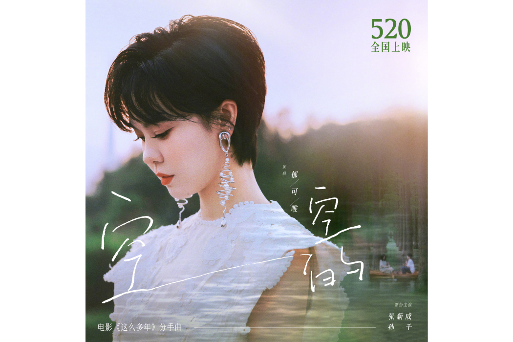 空空的(郁可唯演唱的歌曲) 空空的(郁可唯演唱的歌曲)