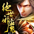 重生之風流修真(絕世邪魔) 重生之風流修真(絕世邪魔)