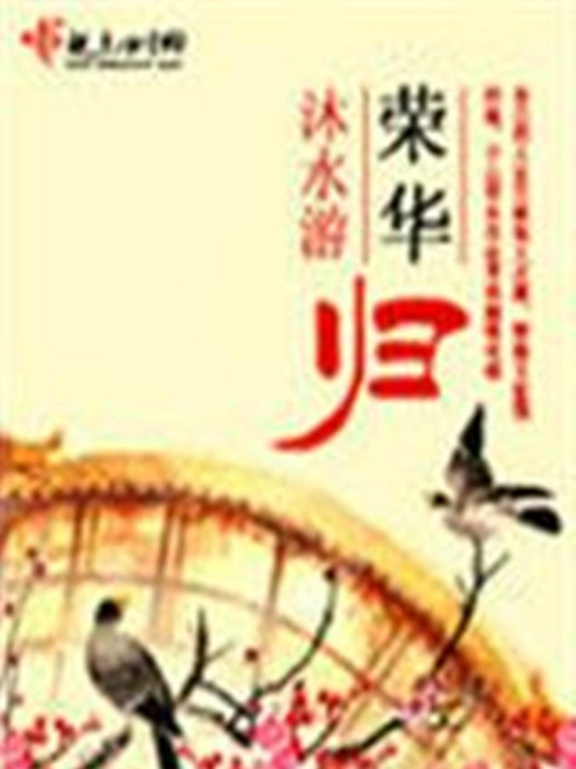 榮華歸(沐水游小說) 榮華歸(沐水游小說)
