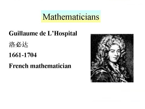 圖1 法國數學家-洛必達
