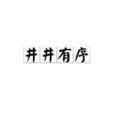 井井有序 井井有序