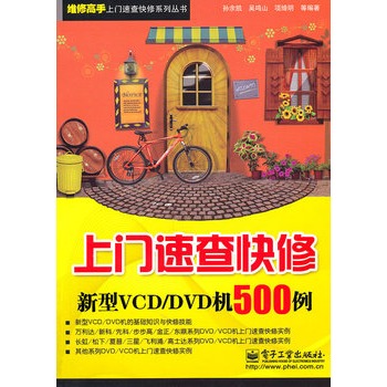 上門速查快修新型VCD/DVD機500例