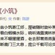 小築(宋朝陸游所詩作) 小築(宋朝陸游所詩作)