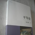 平等