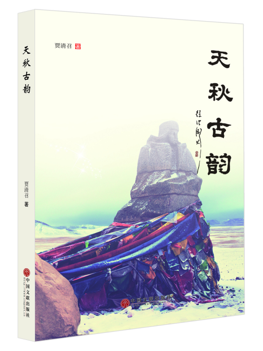 天秋古韻 天秋古韻