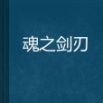 魂之劍刃 魂之劍刃