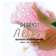 阿羅哈!Aloha 阿羅哈!Aloha