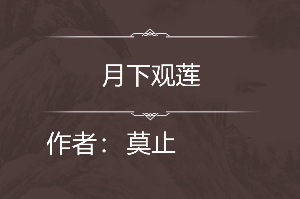 月下觀蓮