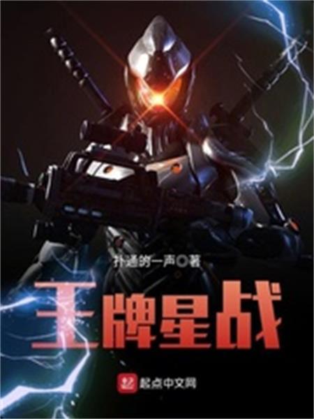 王牌星戰 王牌星戰