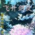 飛升劍嵐 飛升劍嵐