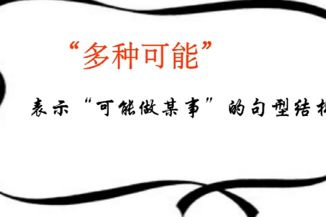 多種可能 多種可能