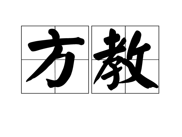 方教 方教