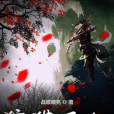 狩獵醫仙 狩獵醫仙