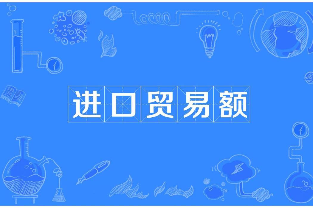 進口貿易額 進口貿易額