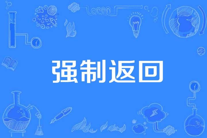 強制返回 強制返回