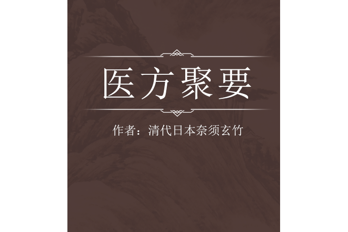 醫方聚要 醫方聚要