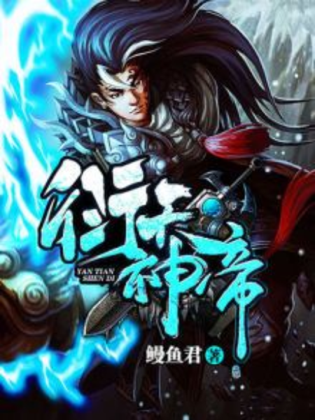 衍天神帝 衍天神帝