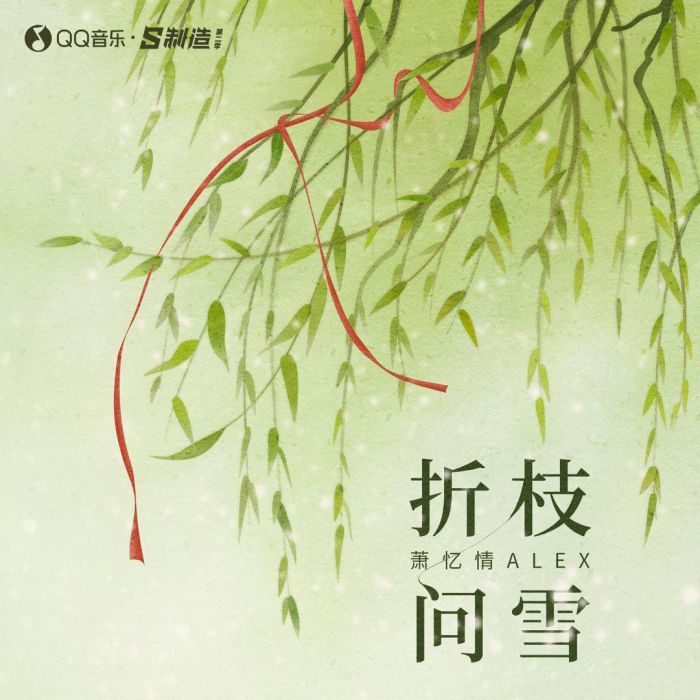 折枝問雪 折枝問雪