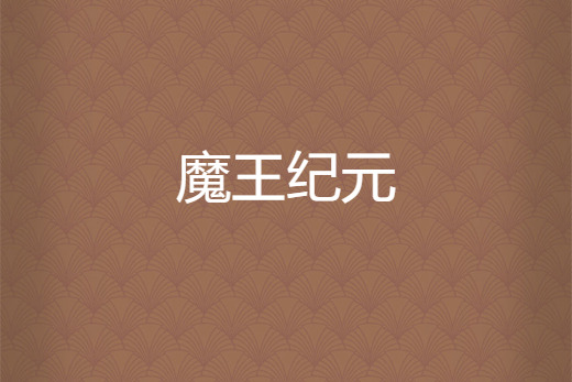 魔王紀元 魔王紀元