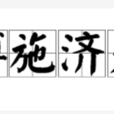 博施濟眾