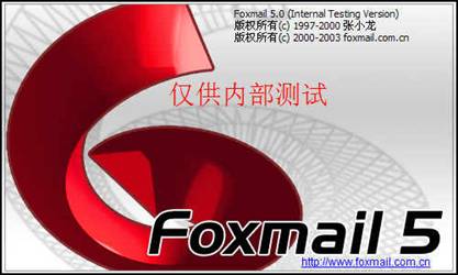 Foxmail 5.0啟動畫面