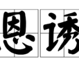 恩誘 恩誘