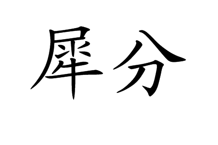 犀分 犀分