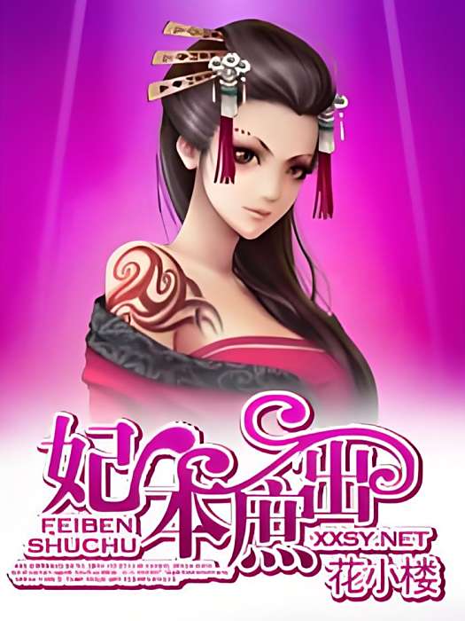 妃本庶出 妃本庶出