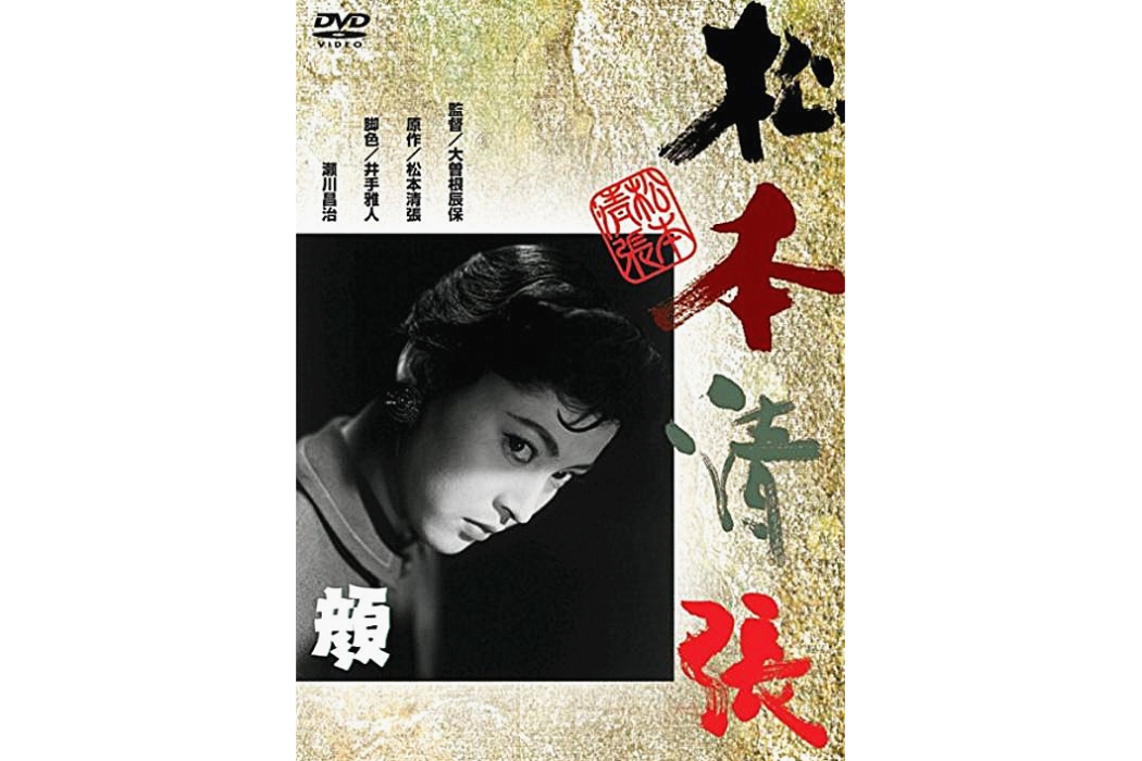 顏(日本1957年岡田茉莉子主演的電影) 顏(日本1957年岡田茉莉子主演的電影)
